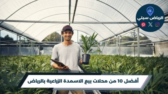 أفضل 10 من محلات بيع الاسمدة الزراعية بالرياض