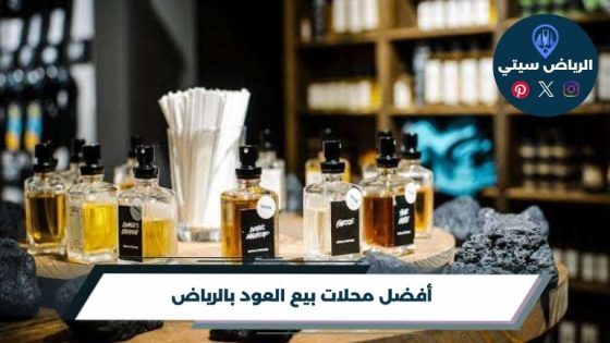 أفضل 10 من محلات بيع العود بالرياض لعام 2026