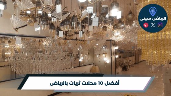 أفضل 10 محلات ثريات بالرياض لعام 2026