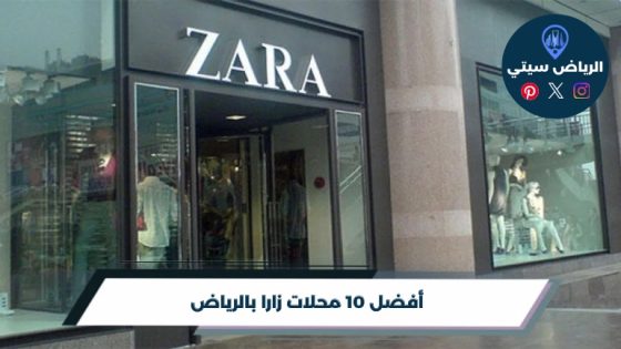 أفضل 10 محلات زارا بالرياض لعام 2026