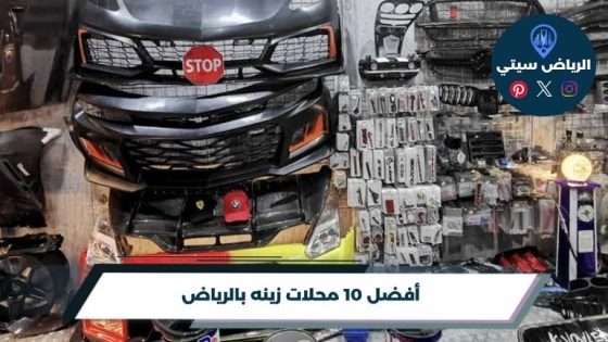 أفضل 10 محلات زينه بالرياض لعام 2026