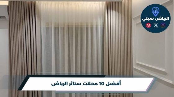 أفضل 10 محلات ستائر الرياض لعام 2026