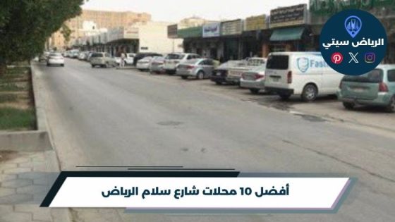 أفضل 10 محلات شارع سلام الرياض لعام 2026