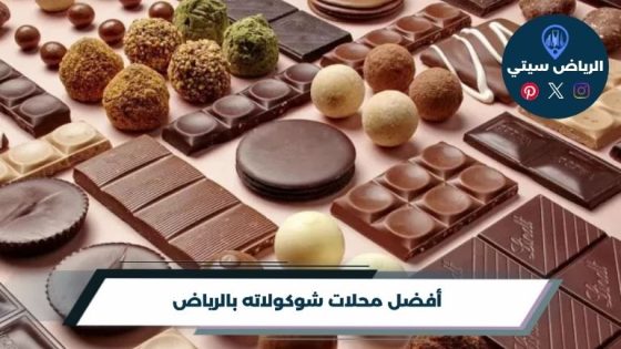 محلات شوكولاته بالرياض