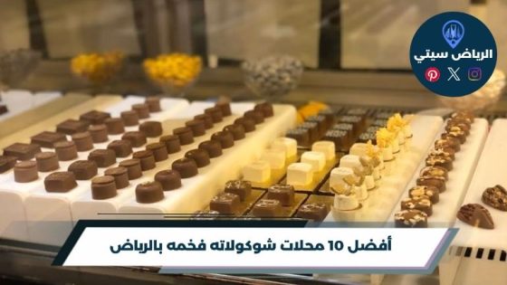 محلات شوكولاته فخمه بالرياض