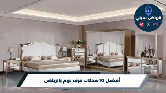 أفضل 10 محلات غرف نوم بالرياض لعام 2026