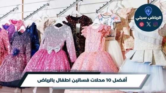 محلات فساتين اطفال بالرياض