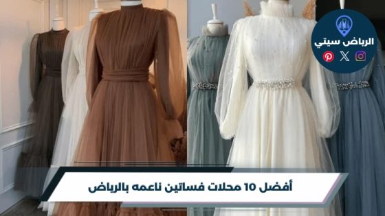 أفضل 10 محلات فساتين ناعمه بالرياض لعام 2026