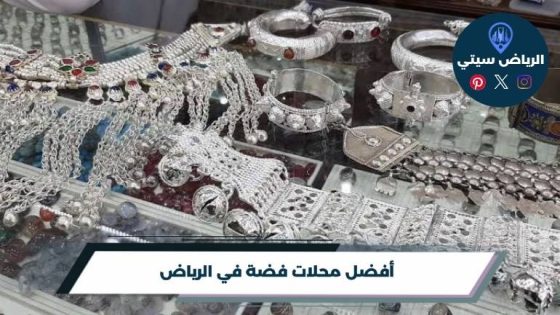 محلات فضة في الرياض