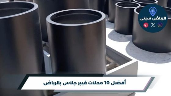محلات فيبر جلاس بالرياض