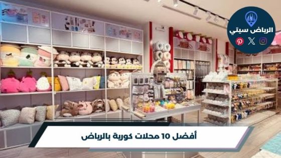 محلات كورية بالرياض