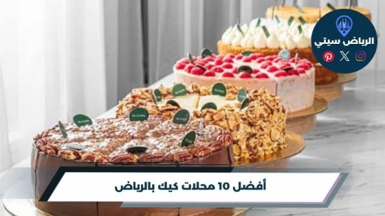 محلات كيك بالرياض