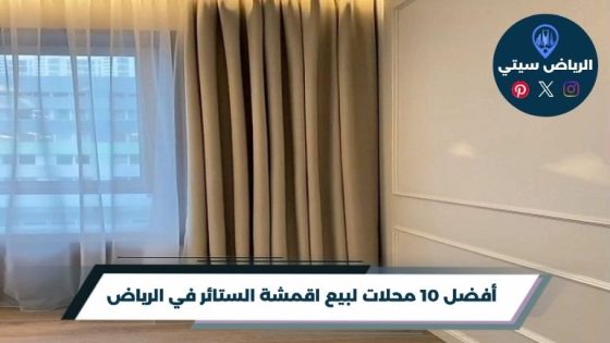 محلات لبيع اقمشة الستائر في الرياض