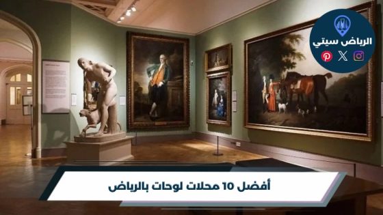 أفضل 10 محلات لوحات بالرياض لعام 2026