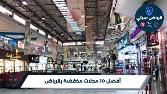 أفضل 10 محلات مخفضة بالرياض لعام 2026