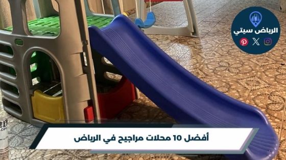 محلات مراجيح في الرياض