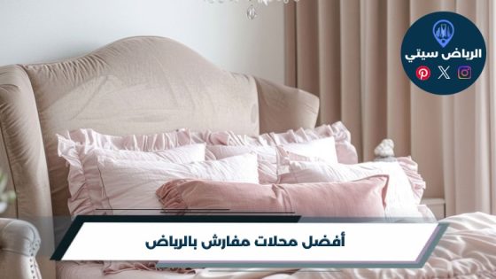 أفضل 10 محلات مفارش بالرياض لعام 2026