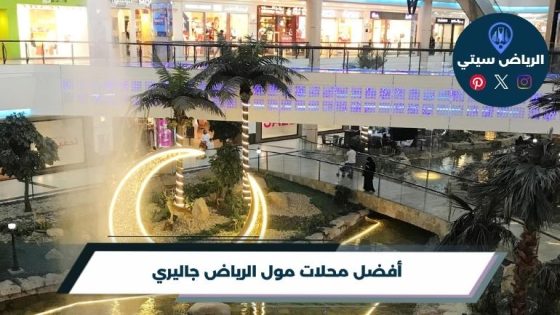 محلات مول الرياض جاليري