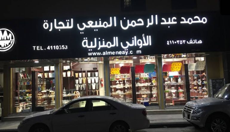 محمد عبد الرحمن المنيعي لتجارة الاواني المنزلية