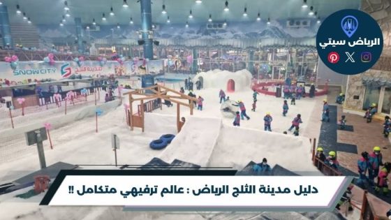 مدينة الثلج الرياض