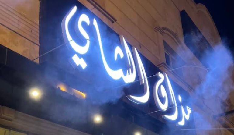 مذاق الشاي