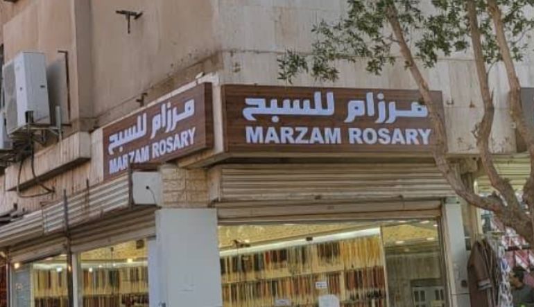 مرزام للسبح والخواتم