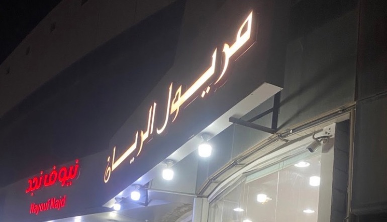 مريول الريان