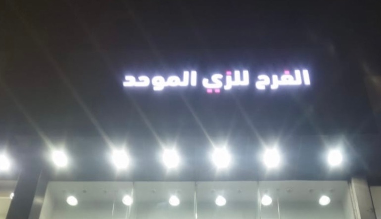 مريول الفرح