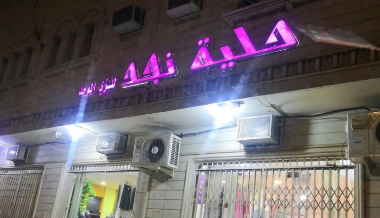 مريول حلية نجد