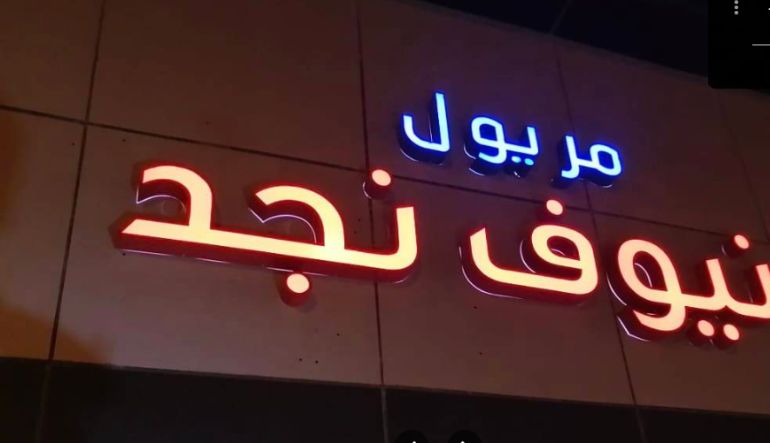 مريول نيوف نجد