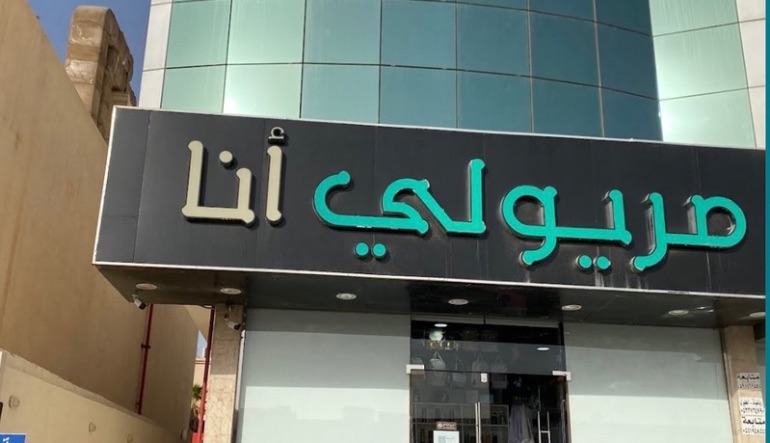 مريولي أنا