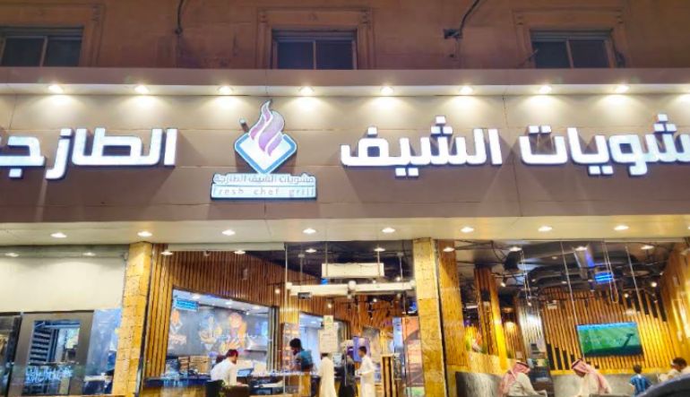 مشويات الشيف الطازجة