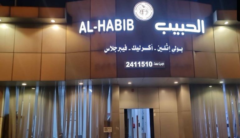 مصنع الحبيب