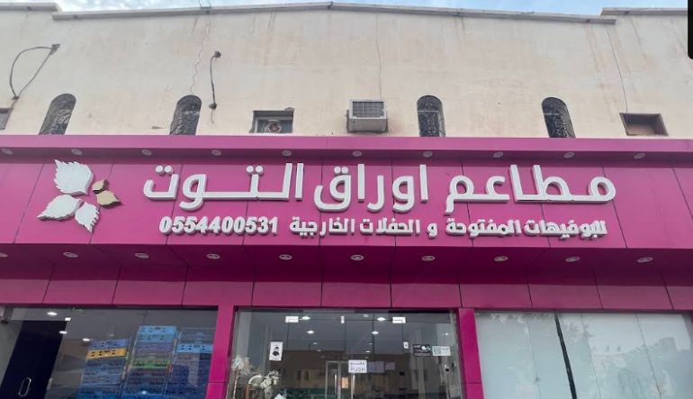 مطاعم أوراق التوت