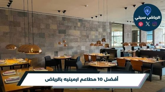 أفضل 10 مطاعم ارمينيه بالرياض لعام 2026