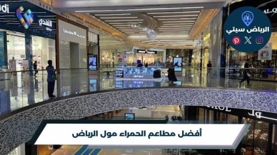 مطاعم الحمراء مول الرياض