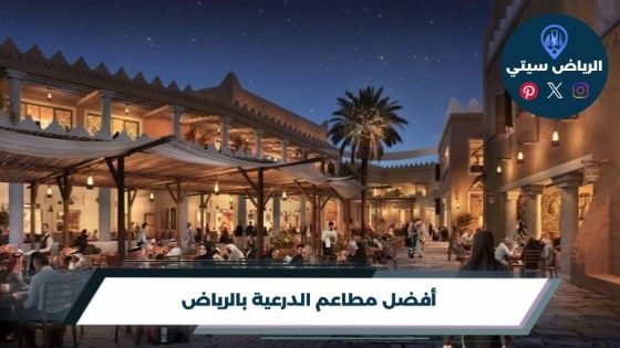 أفضل 10 من مطاعم الدرعية بالرياض لعام 2026