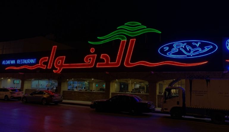 مطاعم الدفواء