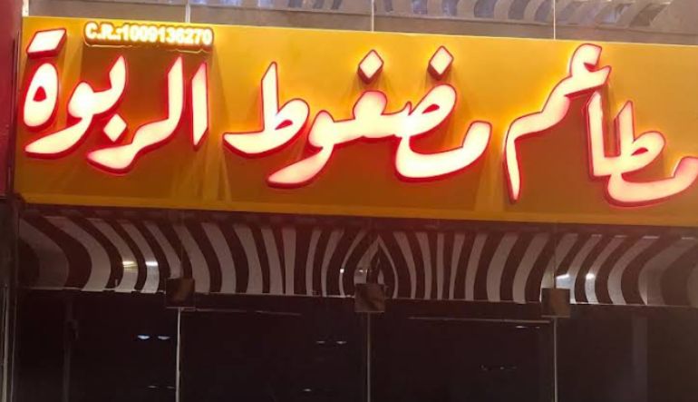 مطاعم الربوة