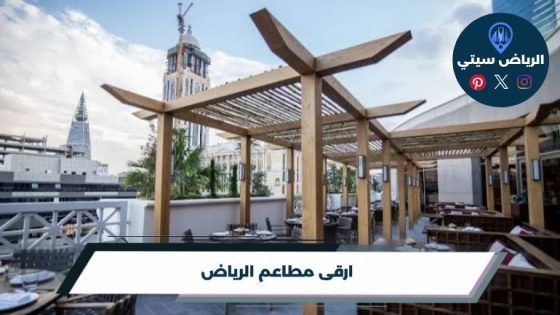 ارقى مطاعم الرياض لعام 2026
