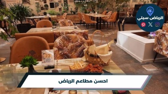 احسن مطاعم الرياض لعام 2026
