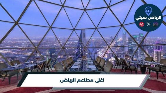 اغلى مطاعم الرياض لعام 2026