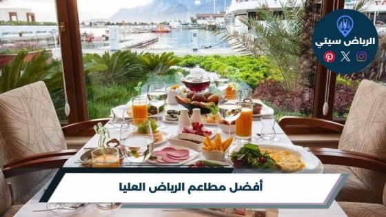 مطاعم الرياض العليا