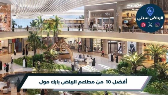 مطاعم الرياض بارك مول