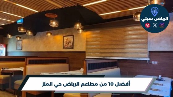 أفضل 10 من مطاعم الرياض حي الملز 2026