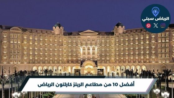 أفضل 10 من مطاعم الريتز كارلتون الرياض 2026
