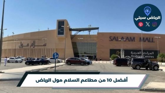 مطاعم السلام مول الرياض