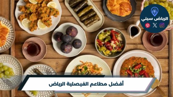 أفضل 10 من مطاعم الفيصلية الرياض لعام 2026