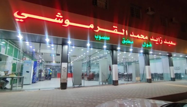 مطاعم القرموشي