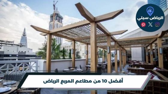 أفضل 10 من مطاعم المربع الرياض لعام 2026